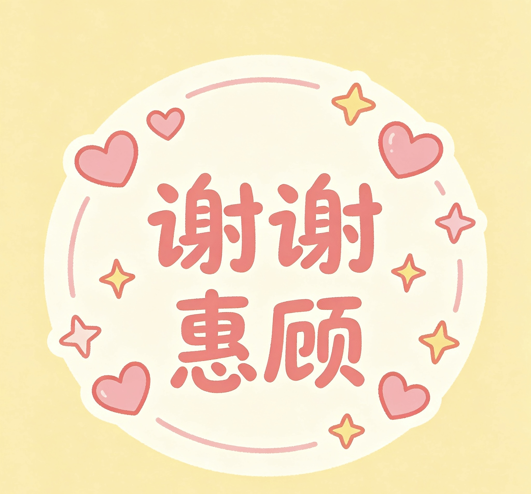 谢谢参与